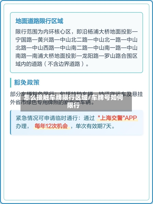 怎么接触车牌限行区域/车牌号如何限行