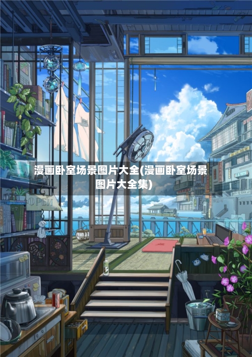 漫画卧室场景图片大全(漫画卧室场景图片大全集)