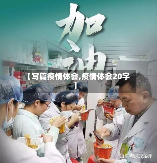 【写篇疫情体会,疫情体会20字】