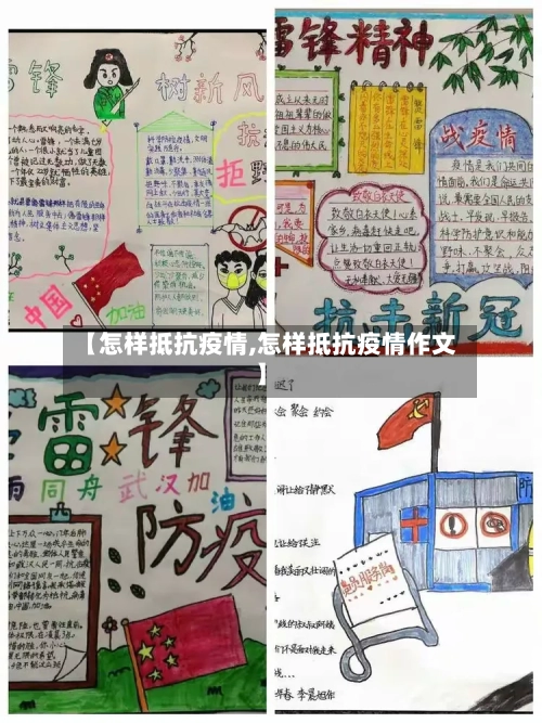 【怎样抵抗疫情,怎样抵抗疫情作文】
