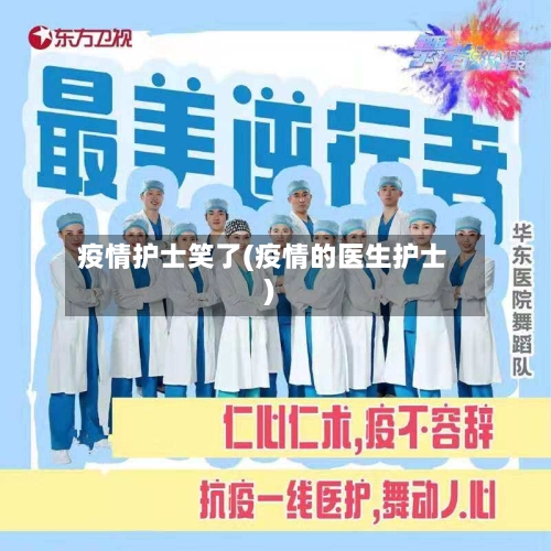 疫情护士笑了(疫情的医生护士)