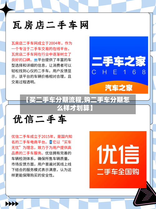 【买二手车分期流程,购二手车分期怎么样才划算】