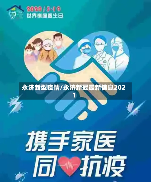 永济新型疫情/永济新冠最新信息2021