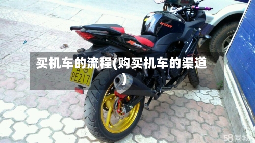 买机车的流程(购买机车的渠道)
