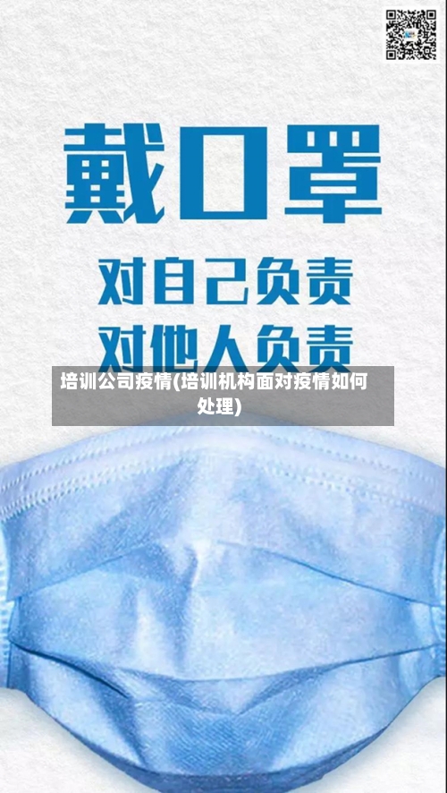培训公司疫情(培训机构面对疫情如何处理)