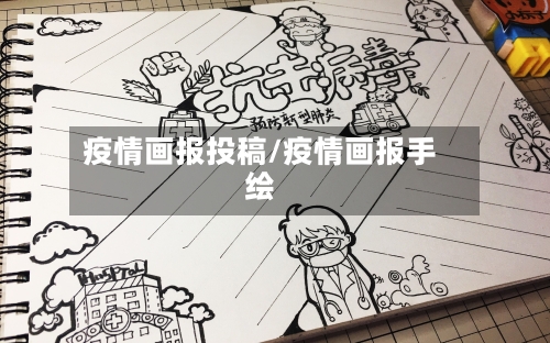 疫情画报投稿/疫情画报手绘