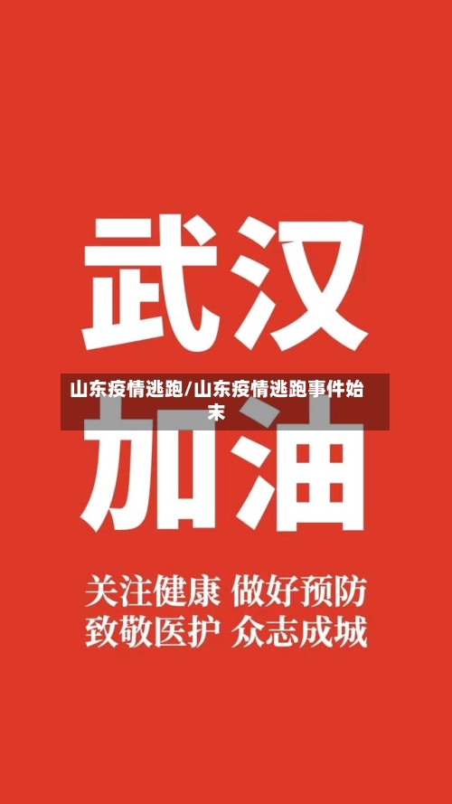 山东疫情逃跑/山东疫情逃跑事件始末