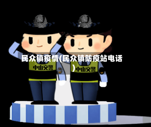 民众镇疫情(民众镇防疫站电话)