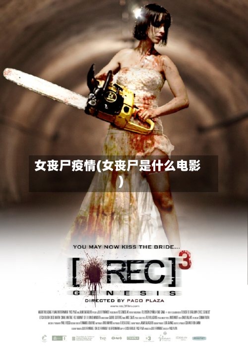 女丧尸疫情(女丧尸是什么电影)