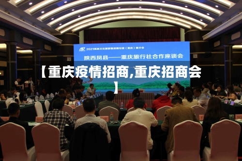 【重庆疫情招商,重庆招商会】