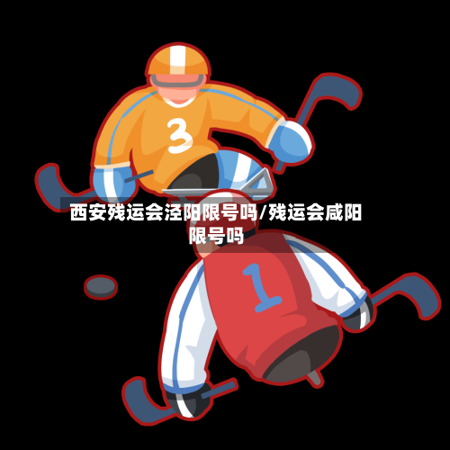 西安残运会泾阳限号吗/残运会咸阳限号吗