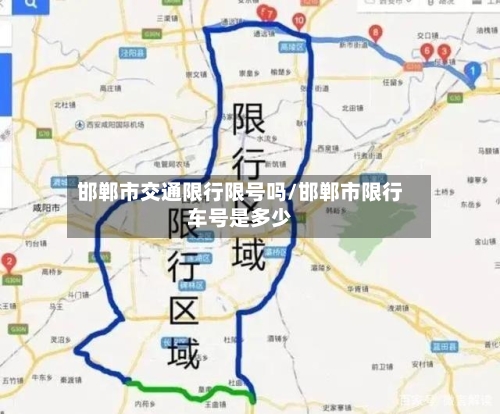 邯郸市交通限行限号吗/邯郸市限行车号是多少