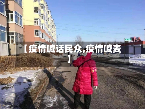 【疫情喊话民众,疫情喊麦】