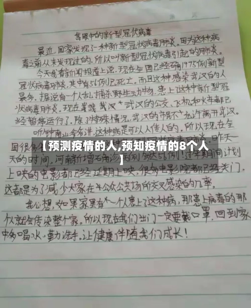【预测疫情的人,预知疫情的8个人】