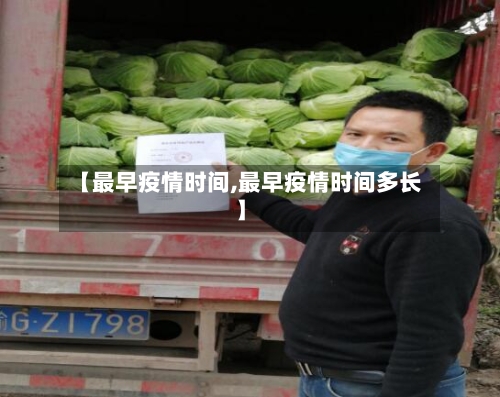 【最早疫情时间,最早疫情时间多长】