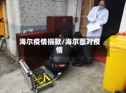 海尔疫情捐款/海尔面对疫情