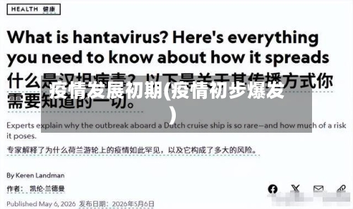 疫情发展初期(疫情初步爆发)