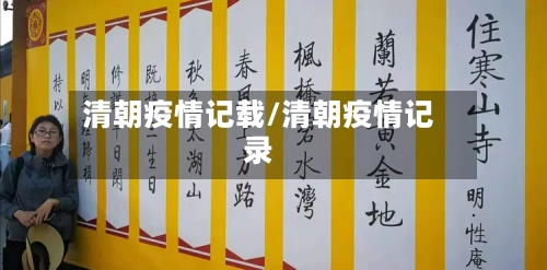 清朝疫情记载/清朝疫情记录
