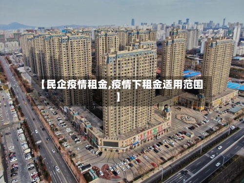【民企疫情租金,疫情下租金适用范围】