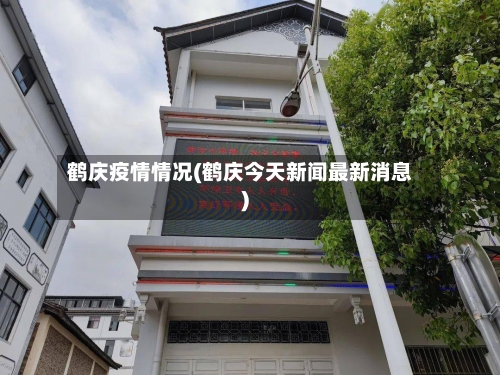 鹤庆疫情情况(鹤庆今天新闻最新消息)