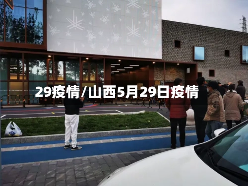 29疫情/山西5月29日疫情