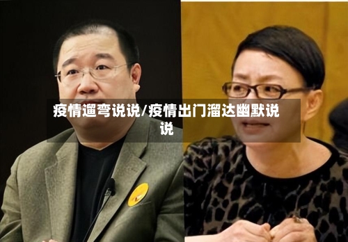 疫情遛弯说说/疫情出门溜达幽默说说