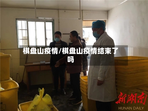 棋盘山疫情/棋盘山疫情结束了吗