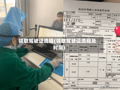 领取驾驶证流程(领取驾驶证流程及时间)