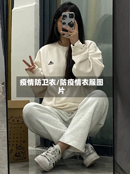 疫情防卫衣/防疫情衣服图片