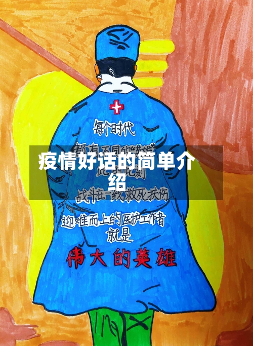 疫情好话的简单介绍