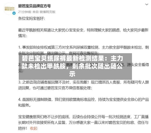 碧芭宝贝纸尿裤最新检测结果：主力款未检出甲酰胺，剩余批次随出随公示