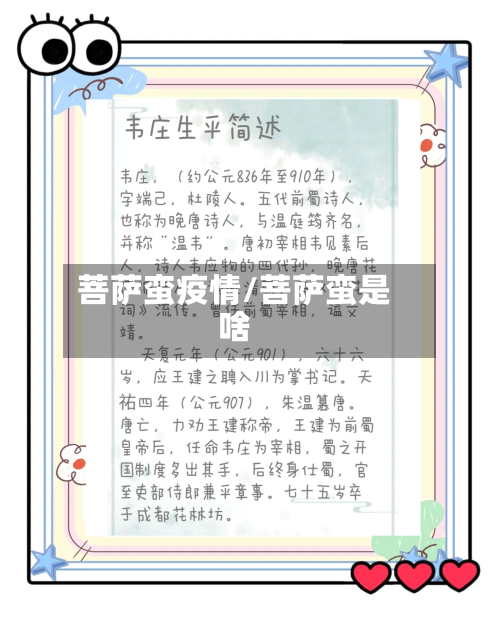 菩萨蛮疫情/菩萨蛮是啥