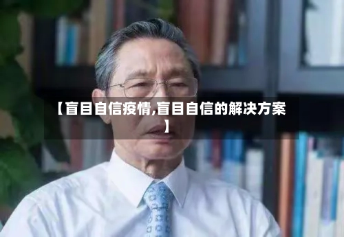 【盲目自信疫情,盲目自信的解决方案】