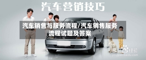 汽车销售与服务流程/汽车销售服务流程试题及答案
