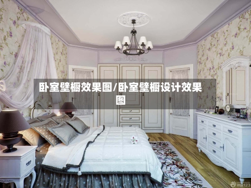 卧室壁橱效果图/卧室壁橱设计效果图