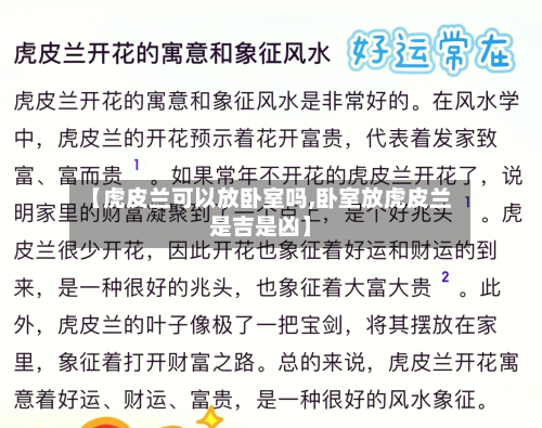 【虎皮兰可以放卧室吗,卧室放虎皮兰是吉是凶】