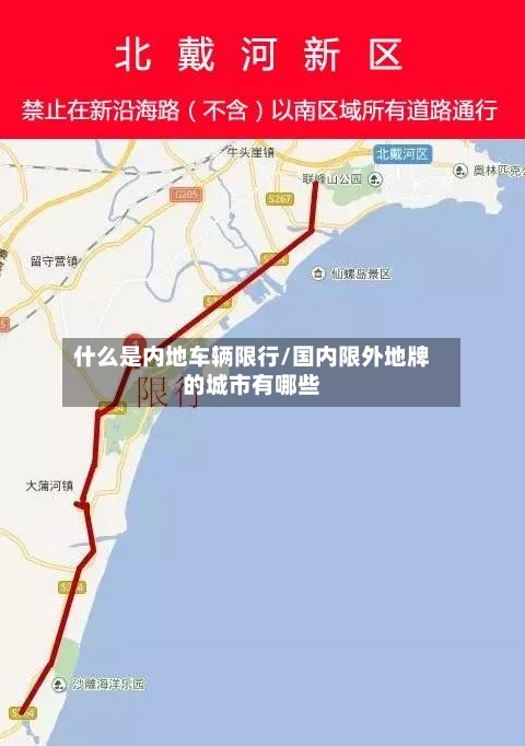什么是内地车辆限行/国内限外地牌的城市有哪些