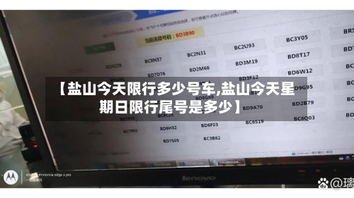【盐山今天限行多少号车,盐山今天星期日限行尾号是多少】