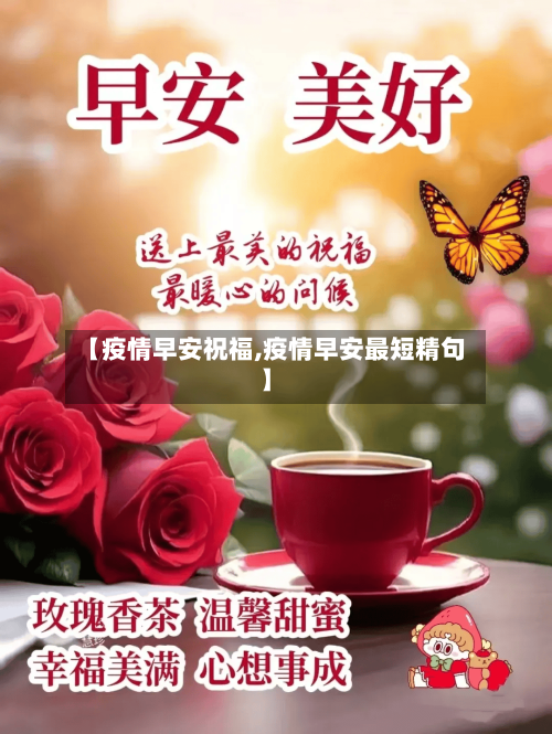【疫情早安祝福,疫情早安最短精句】