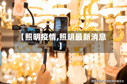 【照明疫情,照明最新消息】