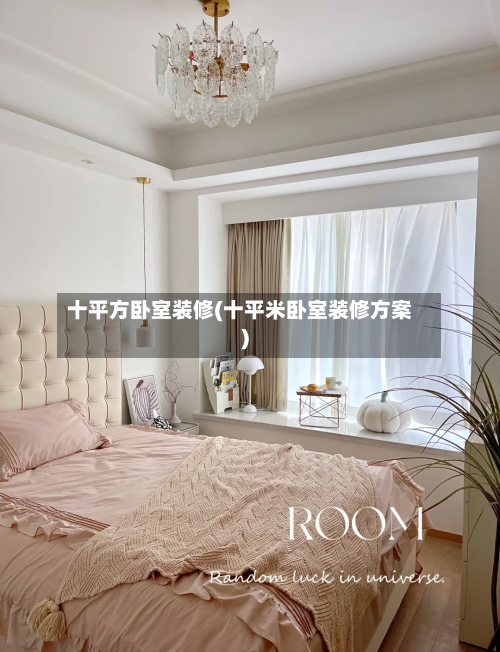 十平方卧室装修(十平米卧室装修方案)