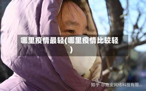 哪里疫情最轻(哪里疫情比较轻)