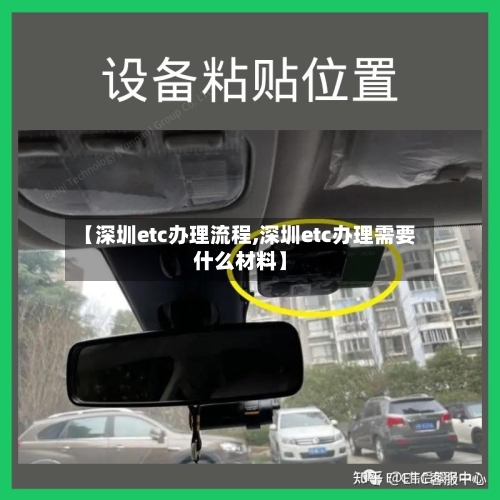 【深圳etc办理流程,深圳etc办理需要什么材料】
