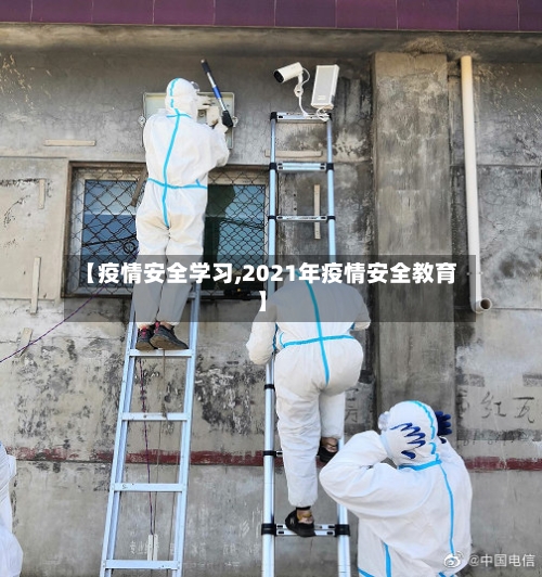 【疫情安全学习,2021年疫情安全教育】