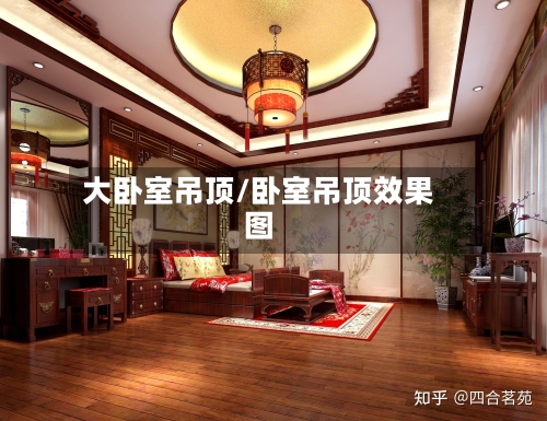 大卧室吊顶/卧室吊顶效果图