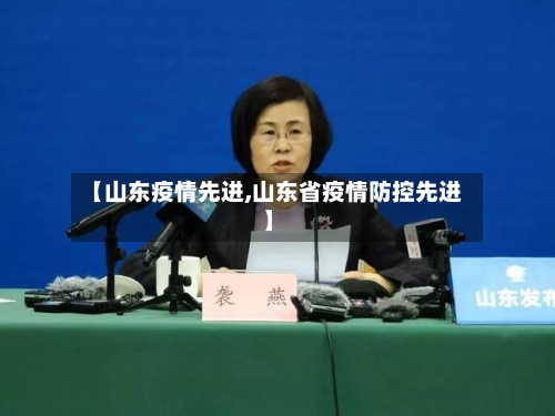 【山东疫情先进,山东省疫情防控先进】