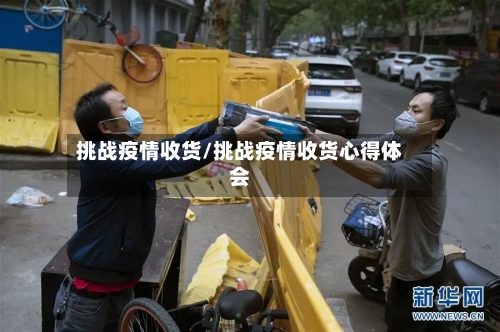 挑战疫情收货/挑战疫情收货心得体会