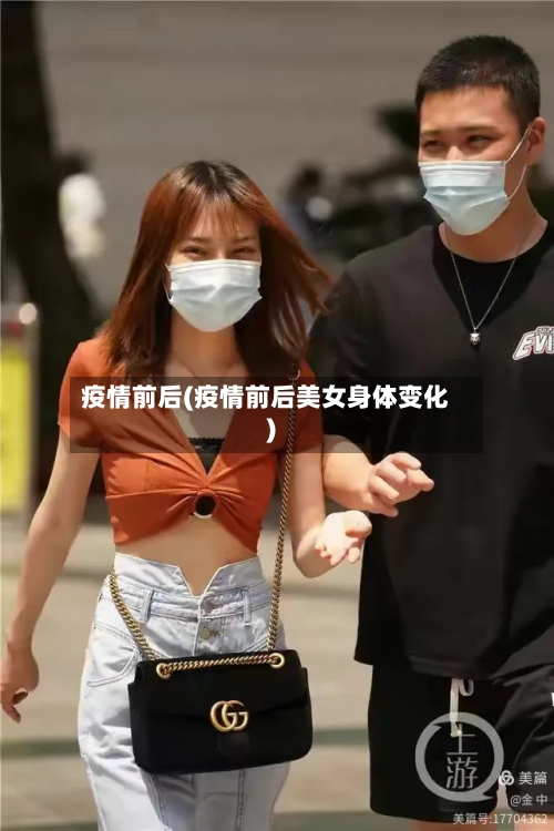 疫情前后(疫情前后美女身体变化)