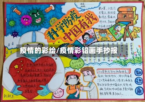 疫情的彩绘/疫情彩铅画手抄报