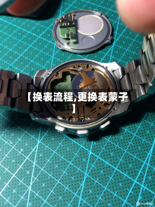 【换表流程,更换表蒙子】
